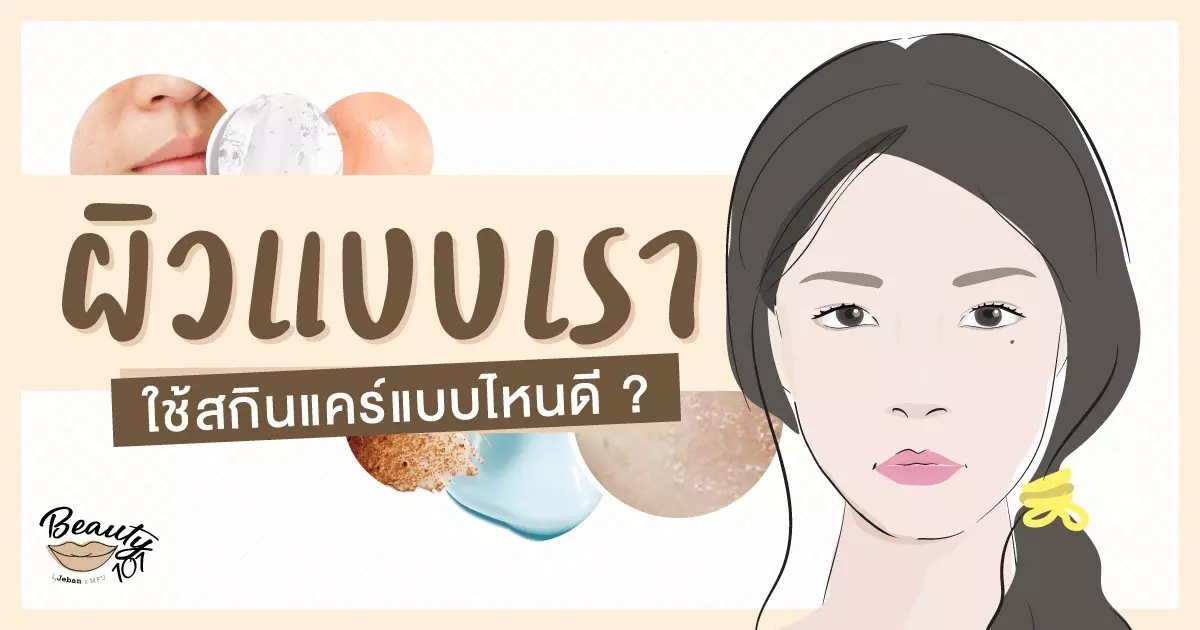 ผิวแบบเรา เหมาะกับสกินแคร์แบบไหน มาเช็คกัน