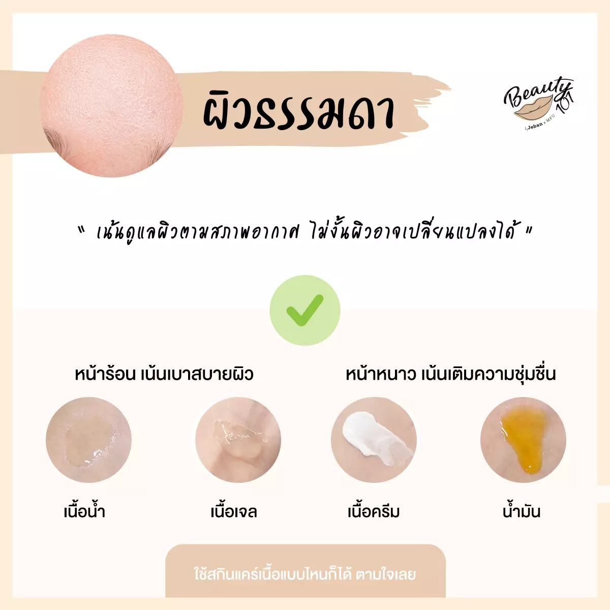 ผิวแบบเรา เหมาะกับสกินแคร์แบบไหน มาเช็คกัน