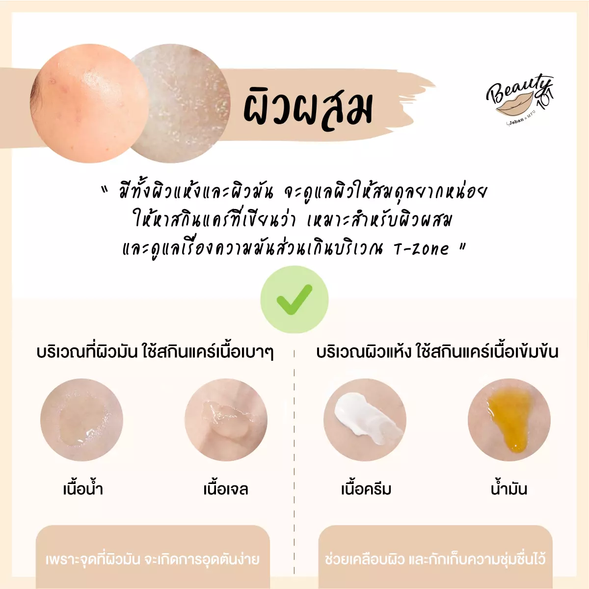 ผิวแบบเรา เหมาะกับสกินแคร์แบบไหน มาเช็คกัน