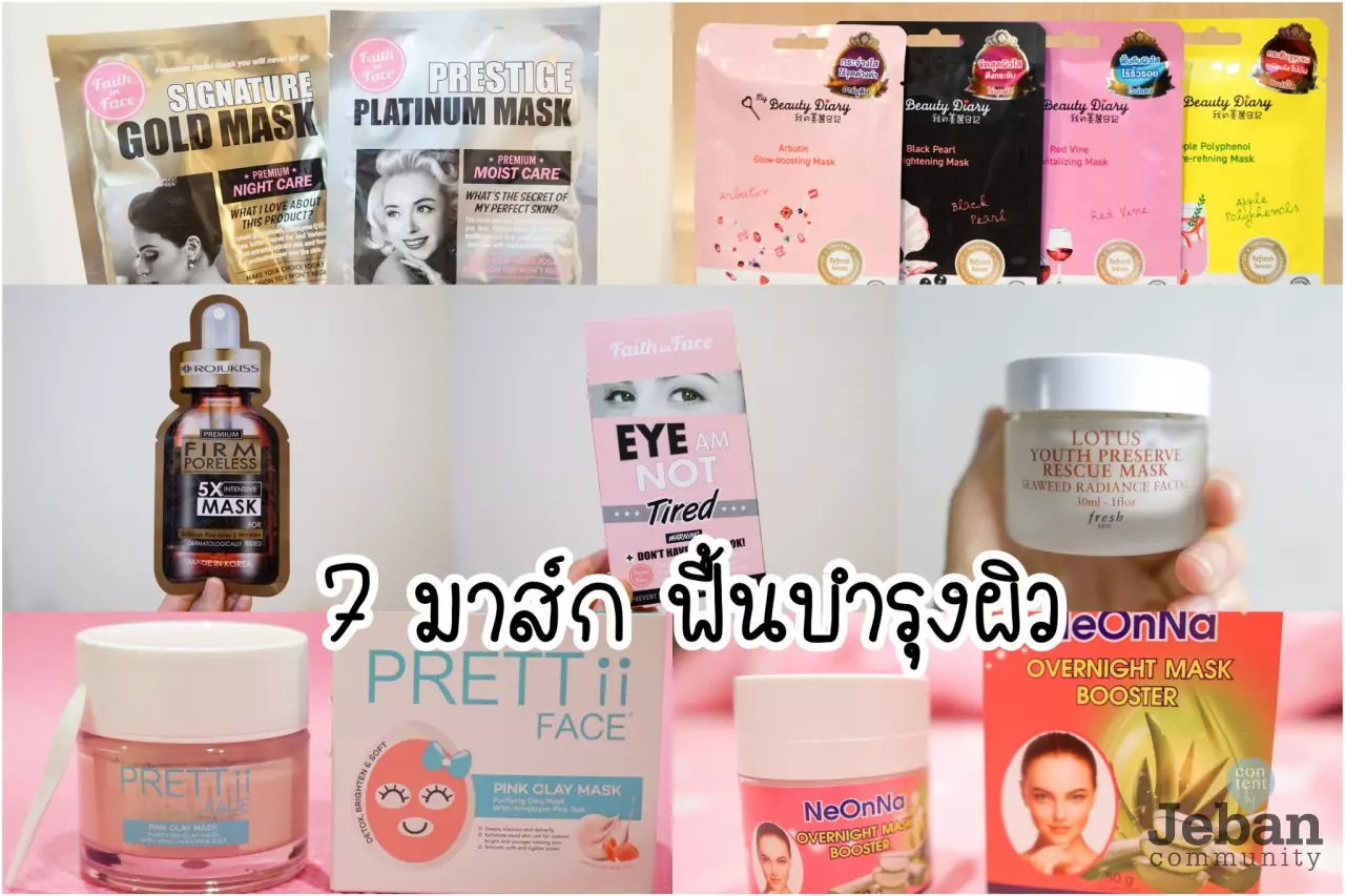 7 มาสก์ฟื้นบำรุงผิวอย่างเร่งด่วน