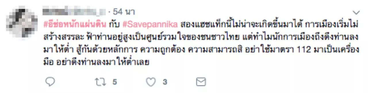 "ปารีณา" โดนกระแสตีกลับ เล่นการเมืองไม่สร้างสรรค์ ใช้สถาบันโจมตี "ช่อ"