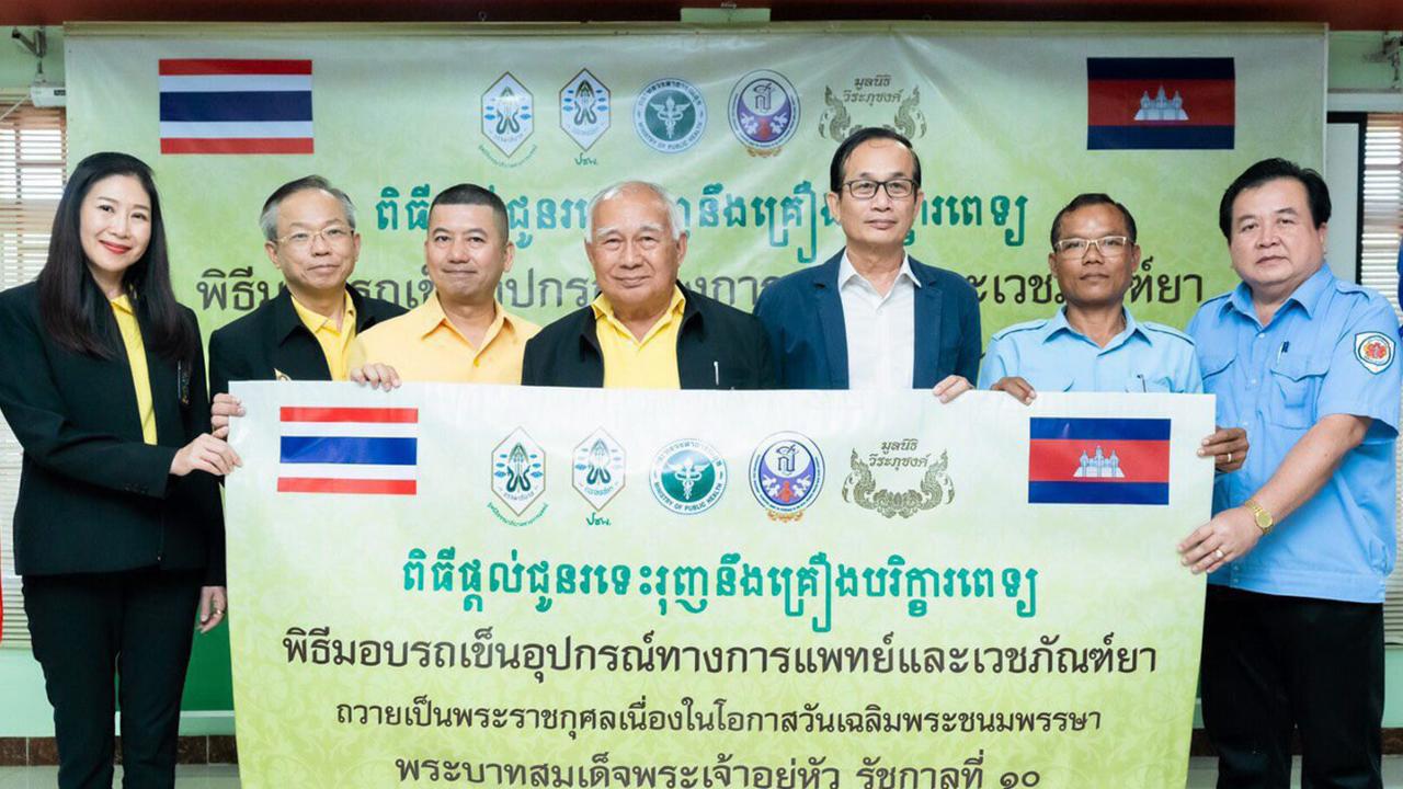 ช่วยเหลือกัน - พล.อ.ต.นพ.อิทธิพร คณะเจริญ เลขาธิการมูลนิธิธรรมาภิบาลทางการแพทย์ นพ.วันชาติ ศุภจัตุรัส ประธานคณะนักศึกษาหลักสูตรธรรมาภิบาลทางการแพทย์ รุ่น 7 และ วราภรณ์ วีระภุชงค์ กก.มูลนิธิวีระภุชงค์มอบรถเข็นอุปกรณ์การแพทย์และเวชภัณฑ์ยาแก่ รพ.เสียมราฐ กัมพูชา ถวายเป็นพระราชกุศลแด่ พระบาทสมเด็จพระเจ้าอยู่หัว.