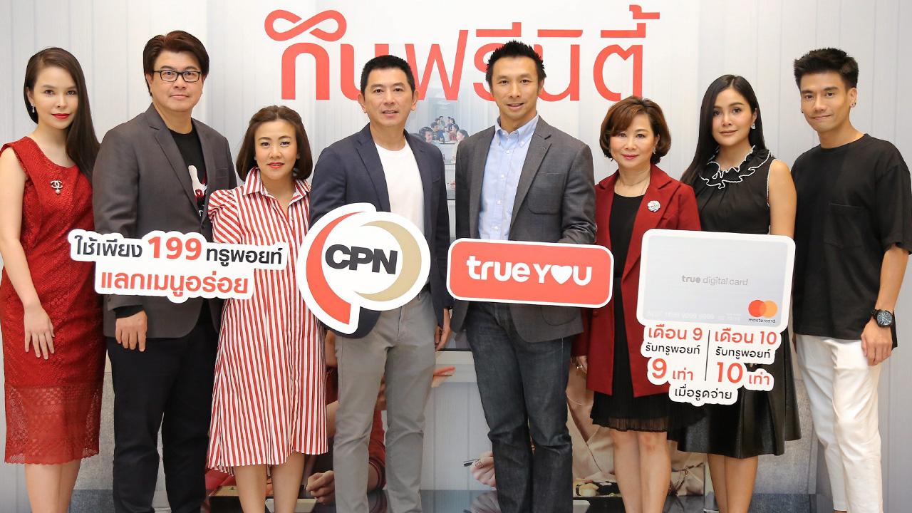 คุ้มจัง กันตภณ ผาณิตรัตน์ และ ฐานพล มานะวุฒิเวช จัดงาน “อิ่มกับทรู Exclusively at CPN ปี 8 กินฟรีนิตี้” มอบสิทธิพิเศษให้แก่ลูกค้าทรูเพียงใช้ 199 ทรูพอยท์ อิ่มฟรีได้กับร้านดัง โดยมี ขวัญแก้ว สิริจินดา และ นันทิญา อังคณากานต์ มาร่วมงานด้วย ที่เซ็นทรัลเวิลด์ วันก่อน.