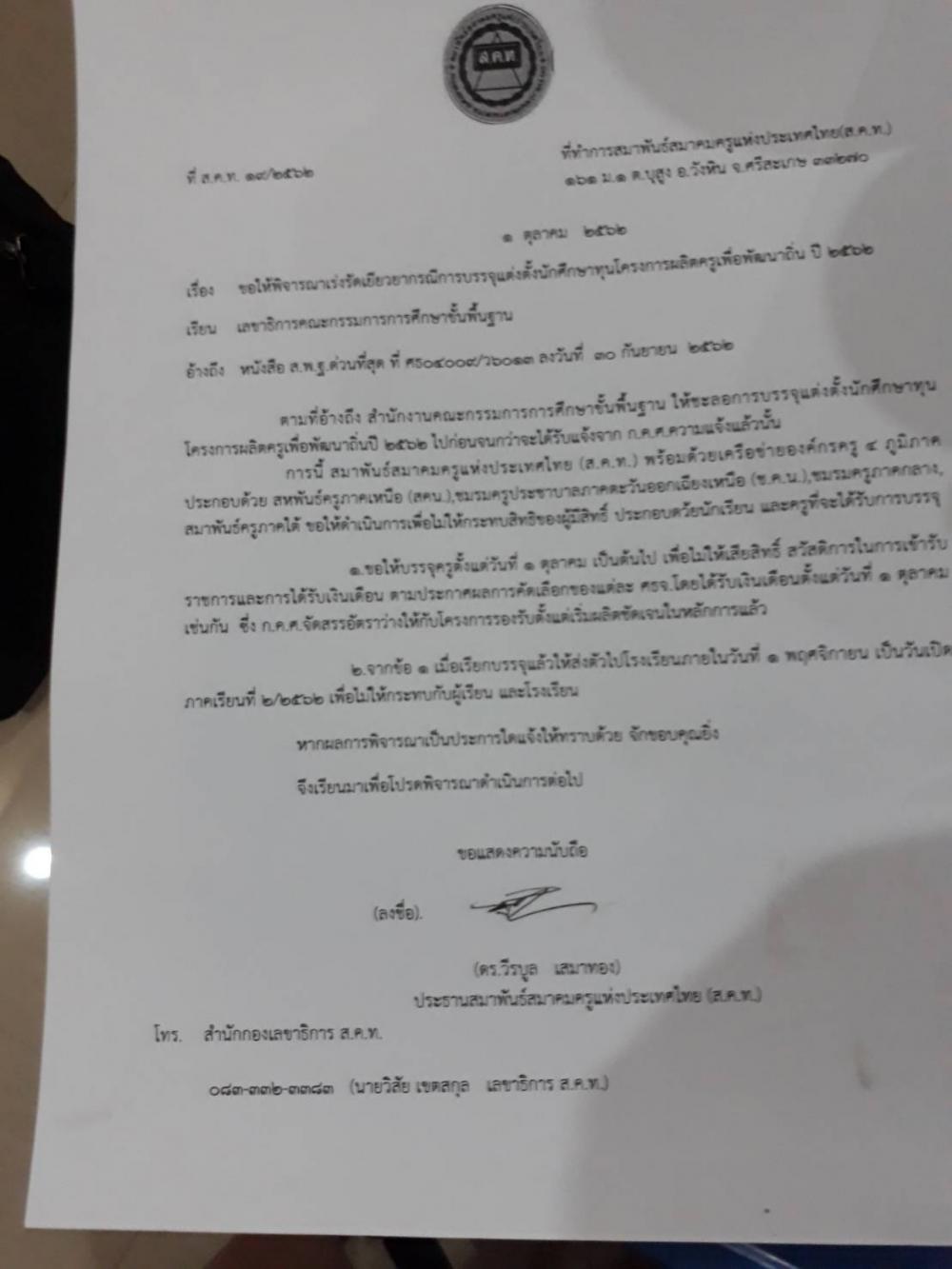 ส.ค.ท. ส่งหนังสือด่วนช่วยเยียวยา ครูคืนถิ่น ถูกเลื่อนบรรจุ