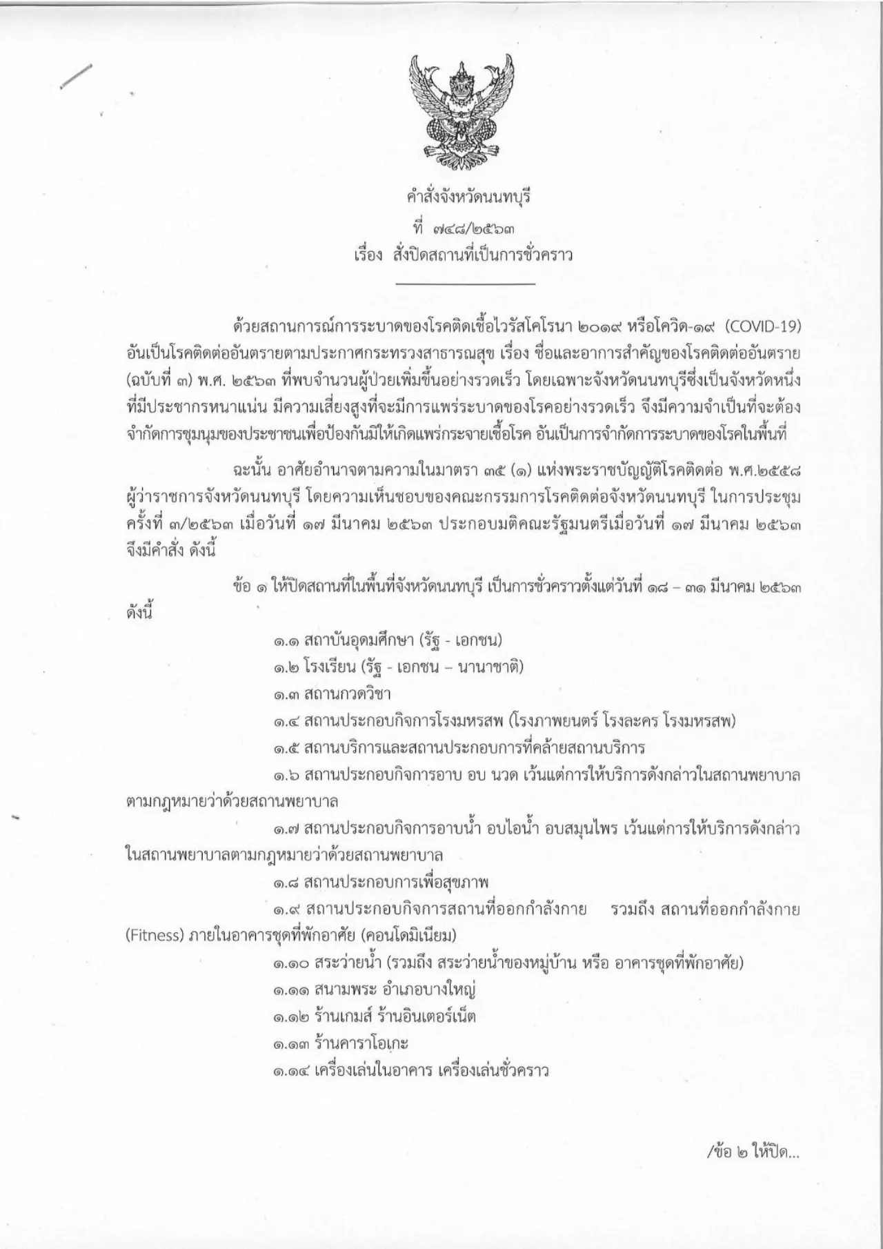 นนทบุรีพบผู้ป่วยโรคโควิด-19 นอนรักษา รพ.อยู่ 7 รายหายกลับบ้านแล้ว 2 คน