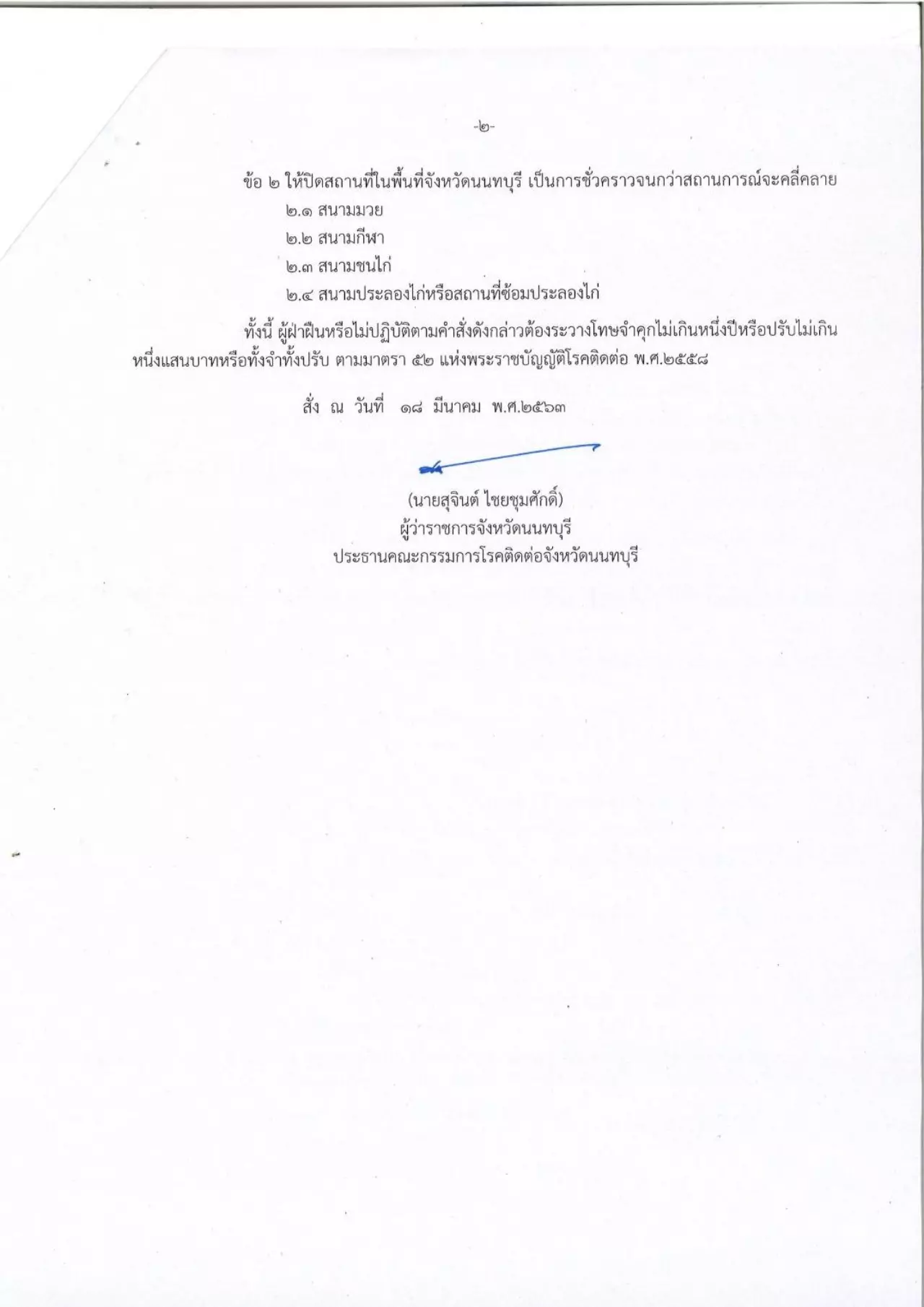 นนทบุรีพบผู้ป่วยโรคโควิด-19 นอนรักษา รพ.อยู่ 7 รายหายกลับบ้านแล้ว 2 คน