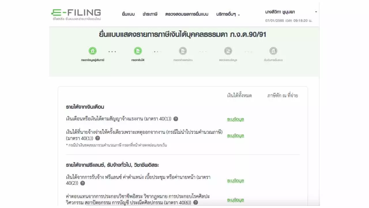 วิธียื่นภาษีออนไลน์ 2565 จากภาษีเงินได้ปี 2564