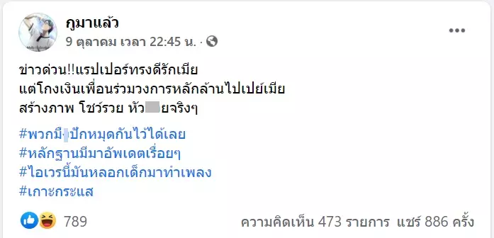 กวินท์ ร่ายยาวชี้แจง หลังถูกโยงข่าวแร็ปเปอร์โกงเงินเพื่อนซื้อของเปย์เมีย