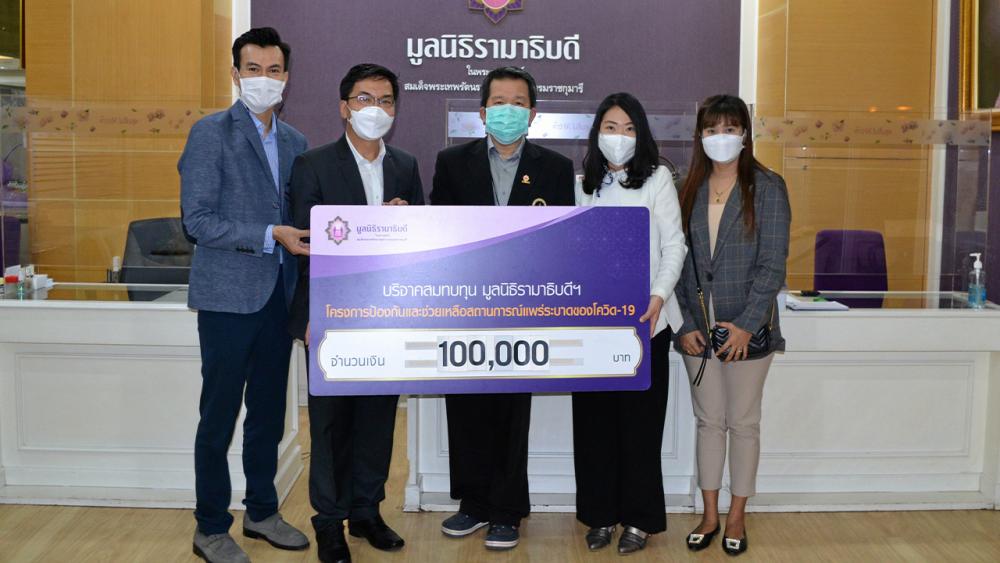 มอบเงิน สุกิต อึ๊งภากรณ์ จาก บ.เอชแอนด์อาร์ เคมฟาร์ม บริจาคเงินจำนวน 100,000 บาท เพื่อสมทบทุนมูลนิธิรามาธิบดี โครงการป้องกันและช่วยเหลือสถานการณ์แพร่ระบาดของโควิด-19 โดยมี ผศ.นพ.ธงชัย พงศ์มฆพัฒน์ เป็นผู้รับมอบ ที่อาคารสมเด็จพระเทพรัตน์ มูลนิธิรามาธิบดี วันก่อน.