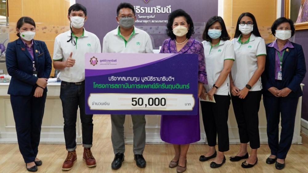 ให้มูลนิธิ ทศพล แว่นแก้ว กก.ผจก.บ.ดีเคด คอนซัลแตนท์ บริจาคเงินจำนวน 50,000 บาท เพื่อสมทบทุนมูลนิธิรามาธิบดี จัดซื้อเครื่องมือแพทย์โครงการสถาบันการแพทย์จักรีนฤบดินทร์ ให้ มาลี สังวาลย์เล็ก รอง ผจก.มูลนิธิรามาธิบดี ที่อาคารสมเด็จพระเทพรัตน์ มูลนิธิรามาธิบดี วันก่อน.