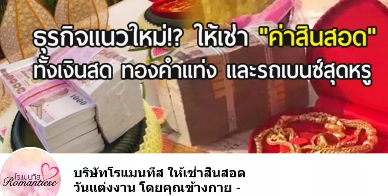 เช่าสินสอด ตัวช่วยคนเงินน้อย อยากมีหน้ามีตา อย่าให้งานวิวาห์ พาซวย ติดคุก