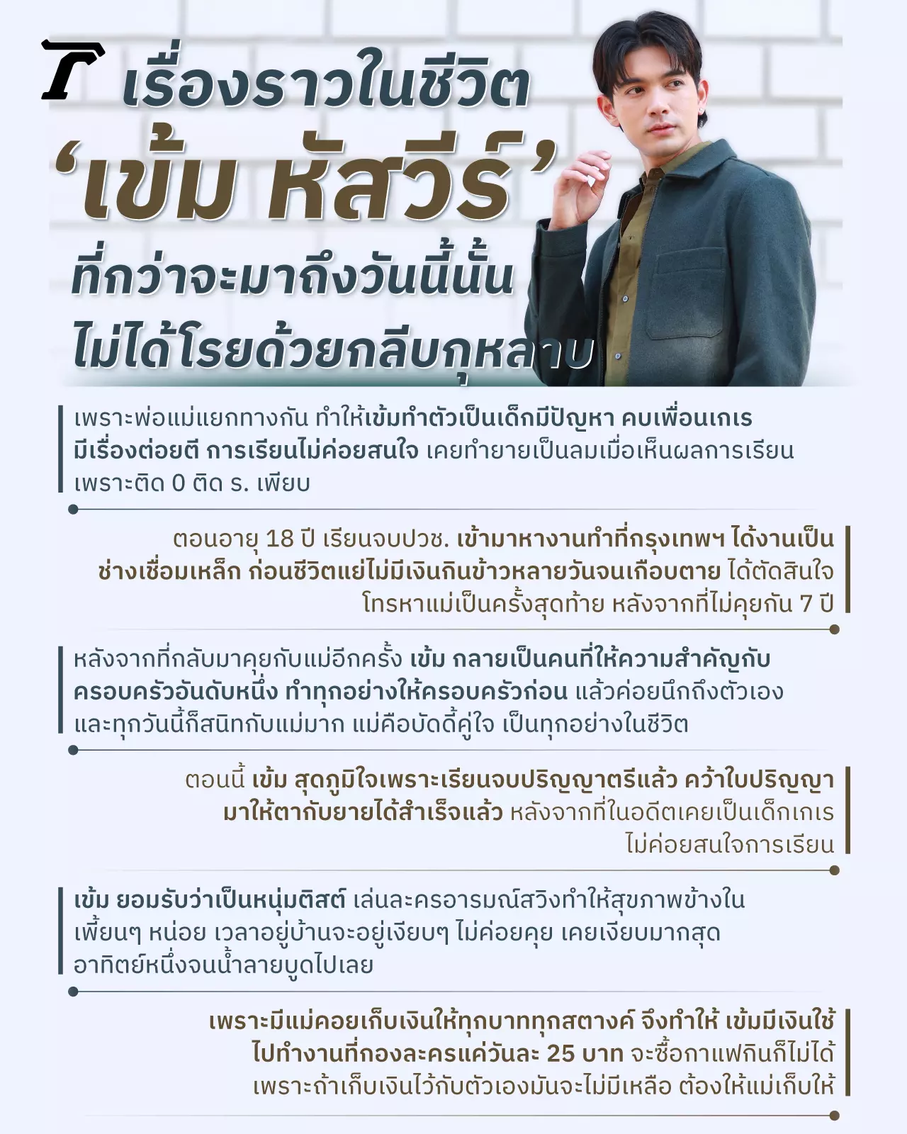 "ดูชีวิตผมเป็นตัวอย่าง" เข้ม หัสวีร์ เคยเกือบตายเพราะหันหลังให้ครอบครัว