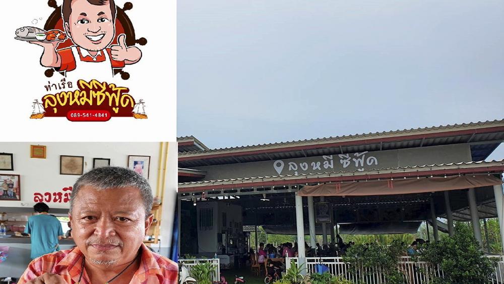 “ลุงหมี” แห่งร้าน “ท่าเรือลุงหมีซีฟู้ด” @คลองตาสังข์.