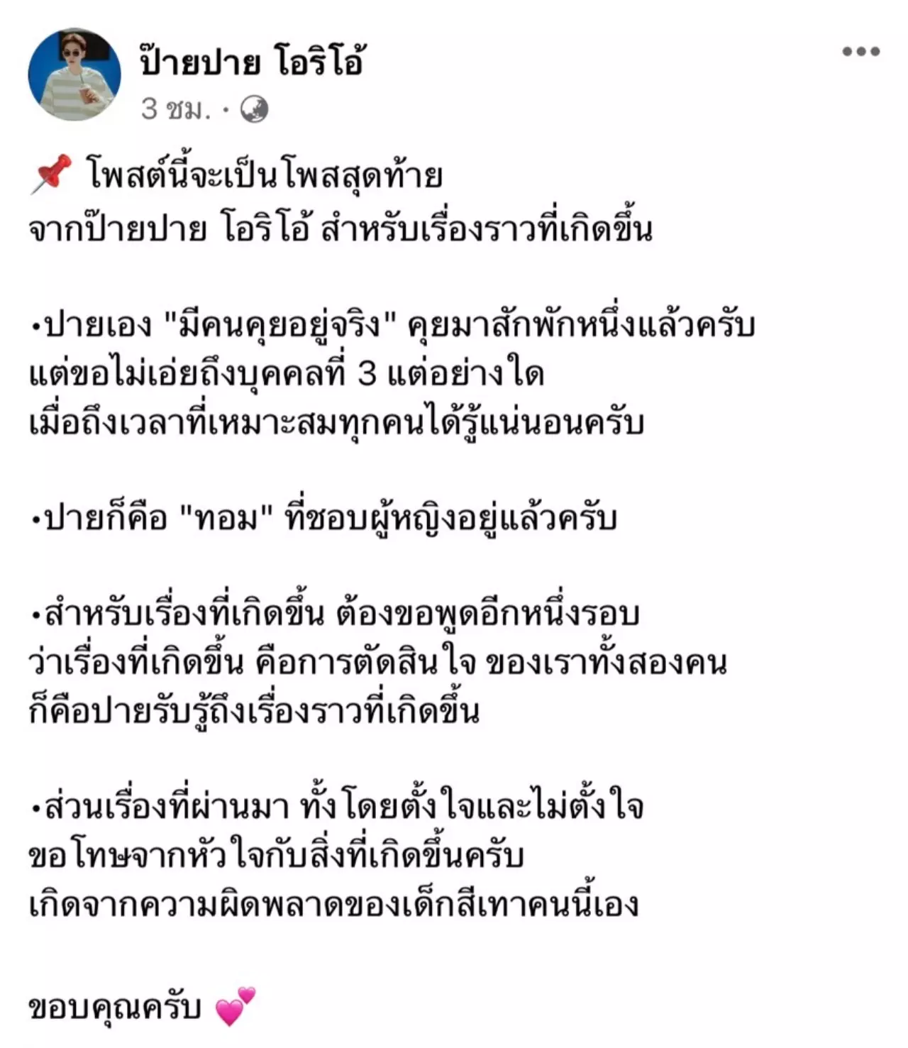 ป๊ายปาย โอริโอ้ ขอพูดครั้งสุดท้าย ปมลดสถานะคู่จิ้น นุ๊ก ธนดล