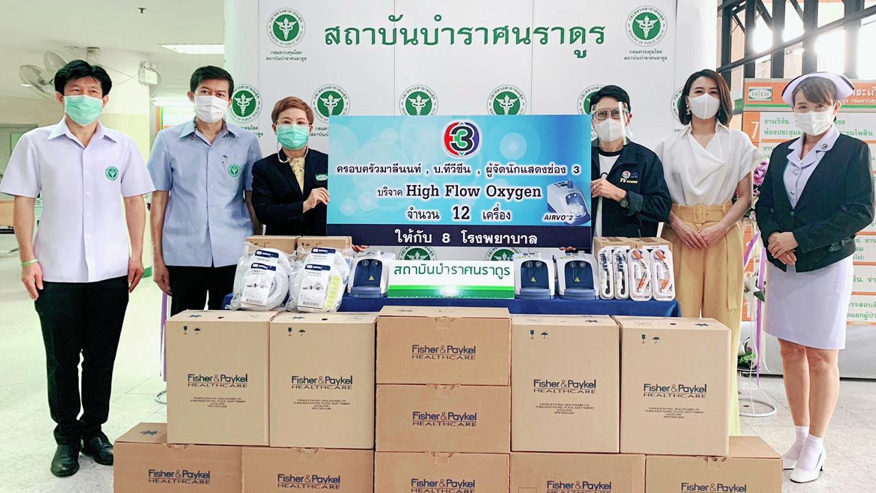 ธารน้ำใจ - ปิ่นกมล มาลีนนท์ ผู้บริหารของสถานีฯ ไทยทีวีสี ช่อง 3 และ ณัฏฐนันท์ ฉวีวงษ์ ผู้จัดละครค่ายทีวีซีน เป็นตัวแทนมอบเครื่องช่วยหายใจ High Flow Oxygen 12 เครื่อง ให้กับ 8 รพ. โดยมอบผ่าน พญ.ศรัณยา ประเสริฐศิริกุล รองผู้อำนวยการสถาบันบำราศนราดูร เพื่อดำเนินการไปยังโรงพยาบาลต่อไป ณ สถาบันบำราศนราดูร วันก่อน.