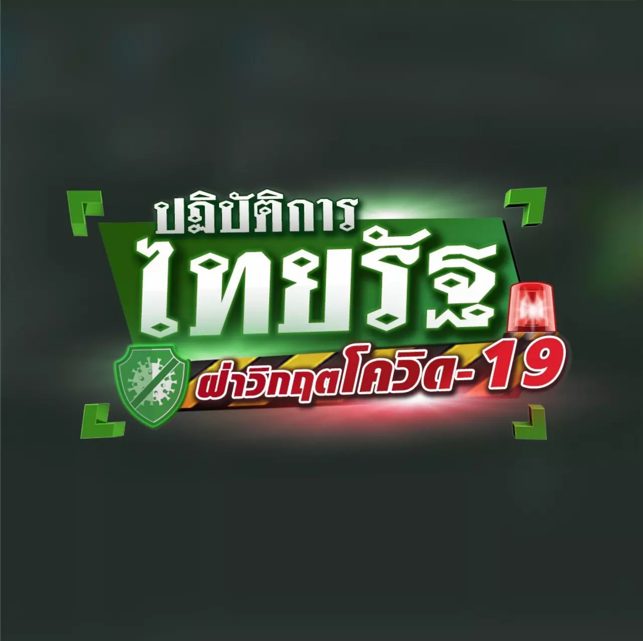 โควิดวันนี้ตายนิวไฮ 34 ศพ "สมุทรปราการ" แจง 13 ศพไม่ได้เสียชีวิตวันเดียวกัน