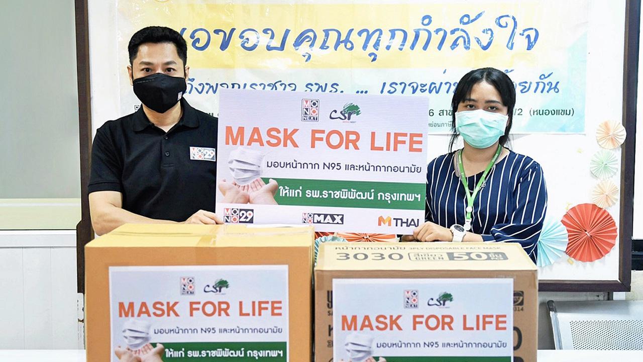มอบหน้ากาก กิตติศักดิ์ พุกเจริญ ผู้ช่วยผู้อำนวยการแผนกกิจกรรมเพื่อสังคมและสื่อสารภายในองค์กร บริษัท โมโน เน็กซ์ จำกัด (มหาชน ) เป็นตัวแทนผู้บริหารและพนักงานบริษัทในเครือ มอบหน้ากาก N95 และหน้ากากอนามัย ในโครงการ “MASK FOR LIFE” โดยมี การะเกด โสมนัส ฝ่ายงบประมาณ รพ.ราชพิพัฒน์ รับมอบ ณ รพ.ราชพิพัฒน์ เขตบางแค กรุงเทพมหานคร วันก่อน.