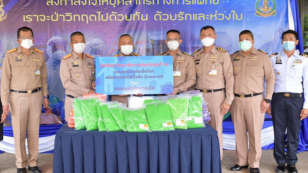 วทร.รุ่น 52 พล.ร.อ.ชาติชาย ศรีวรขาน ผบ.ทร. รับมอบอุปกรณ์ชุดป้องกันเชื้อโรคจำนวน 310 ชุด จาก น.อ.ศราวุธ ชิยางคบุตร ประธานนักศึกษา วทร. รุ่นที่ 52 โดยมี พล.ร.ท.วิชัย มนัสศิริ วิทยา และ พล.ร.ต.สุรสิงห์ ประไพพานิช มาร่วมรับมอบด้วย ที่กรมแพทย์ทหารเรือ วันก่อน.