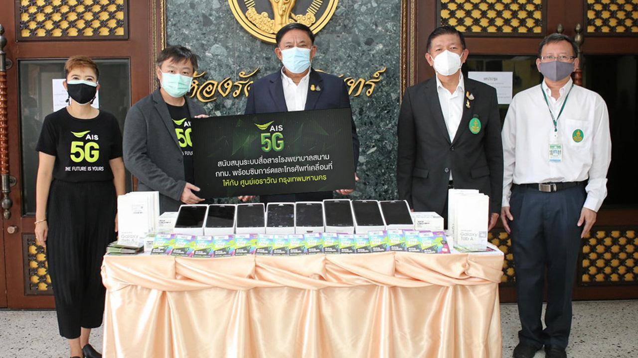 จากเอไอเอส วสิษฐ์ วัฒนศัพท์ ตัวแทนจากเอไอเอส มอบอุปกรณ์สื่อสารพร้อมซิมและแพ็กเกจโทร.ฟรีจำนวน 50 เครื่อง เพื่อสนับสนุนการทำงานด้านสาธารณสุขของ กทม. ในการรับมือไวรัสโควิด-19 โดยมี พล.ต.อ.อัศวิน ขวัญเมือง ผู้ว่าฯ กทม. รับมอบ ที่ศาลาว่าการ กทม. วันก่อน.
