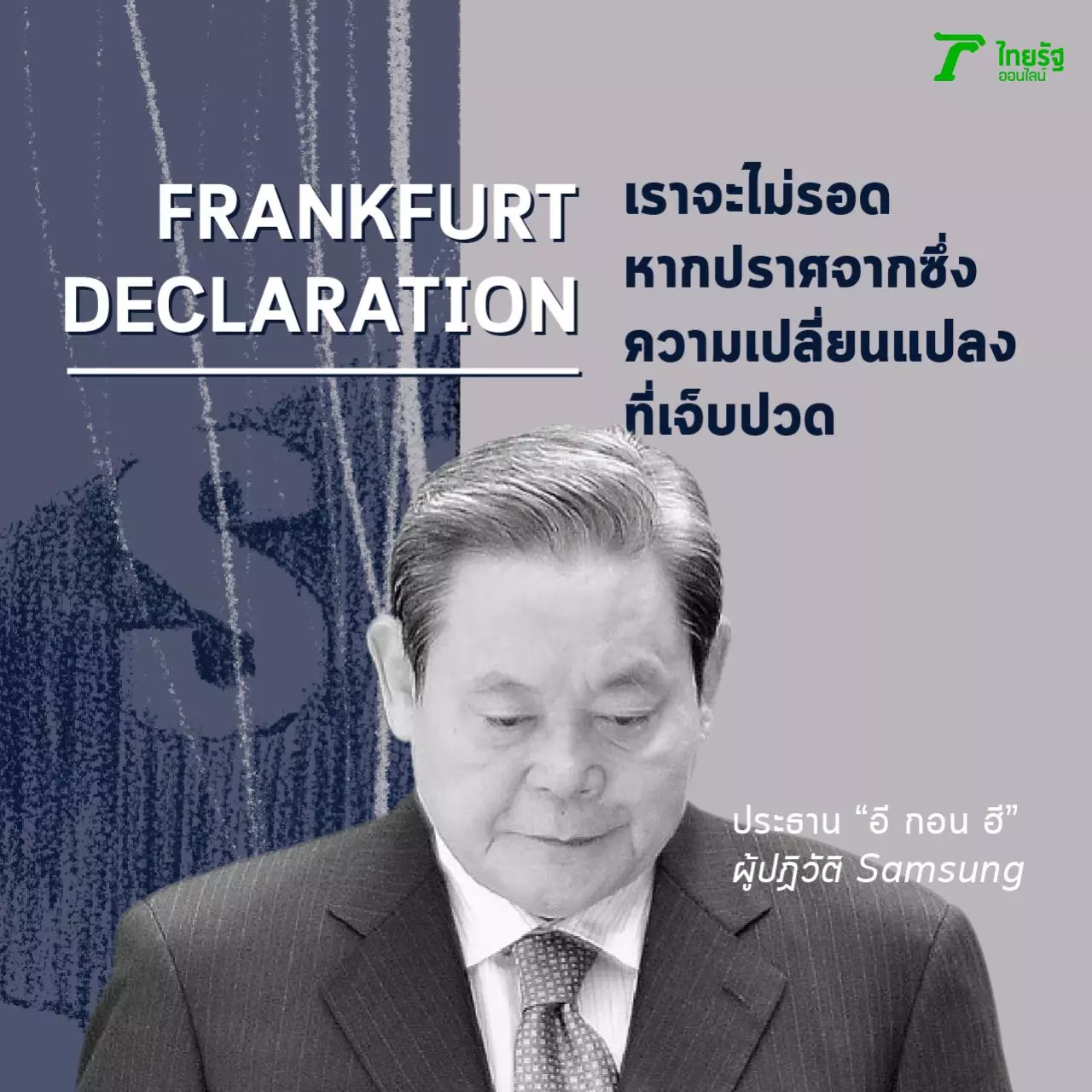 ที่สุดแห่งแนวคิด CEO ยักษ์ใหญ่ กอบกู้เศษซาก สู่ธุรกิจทรงอิทธิพลโลก