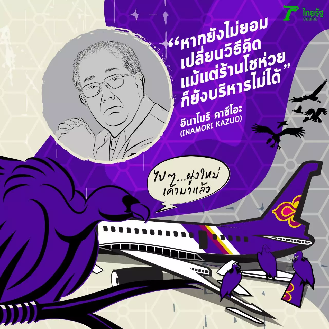 ที่สุดแห่งแนวคิด CEO ยักษ์ใหญ่ กอบกู้เศษซาก สู่ธุรกิจทรงอิทธิพลโลก