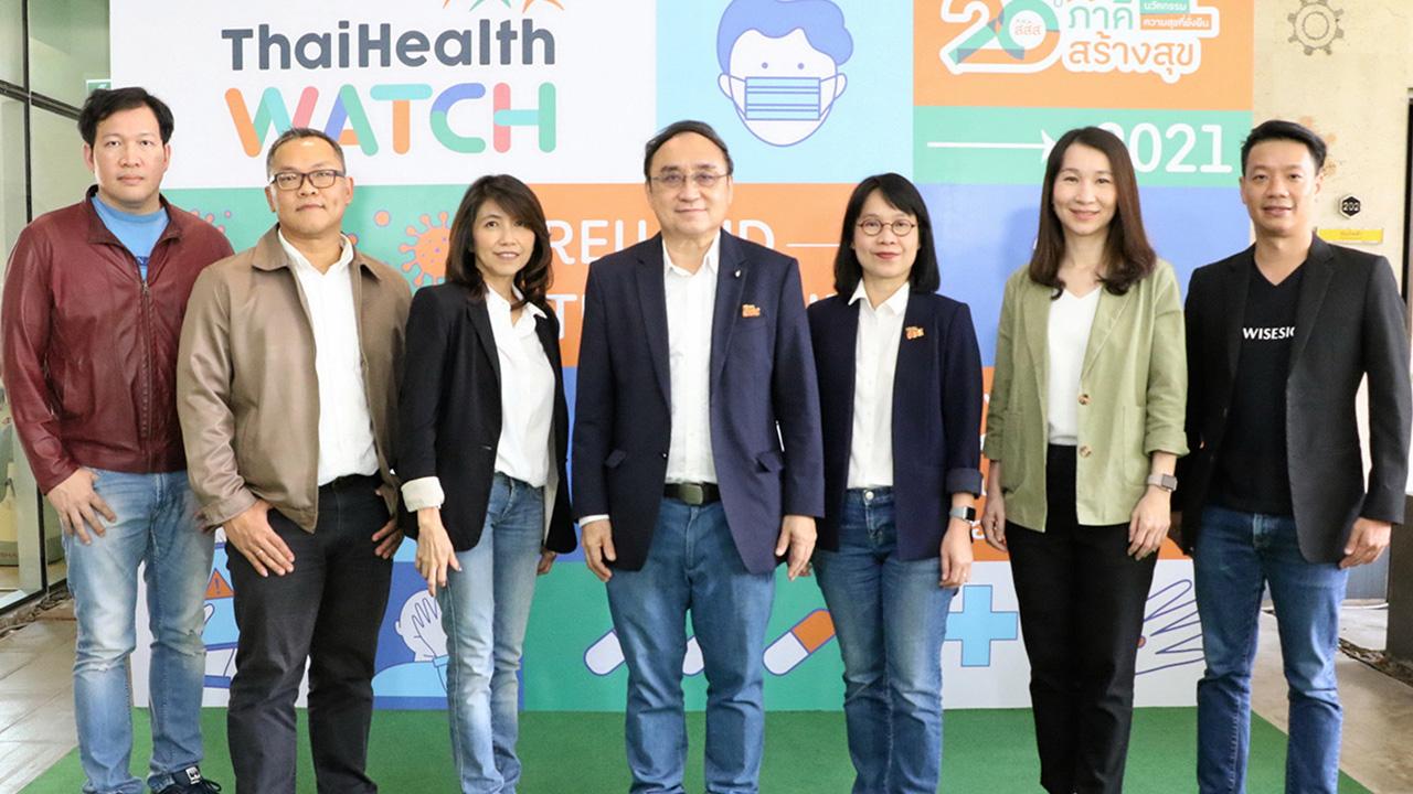 สอดส่อง - ดร.สุปรีดา อดุลยานนท์ เปิดงาน “Thaihealth Watch : จับตาพฤติกรรมสุขภาพคนไทย ปี 2564” ทิศทางสุขภาพ โดยมี เบญจมาภรณ์ ลิมปิษเฐียร, กล้า ตั้ง สุวรรณ, ชาติวุฒิ วังวล และ ณัฐยา บุญภักดี มาร่วมงานด้วย ที่ศูนย์เรียนรู้สุขภาวะ สสส. วันก่อน.
