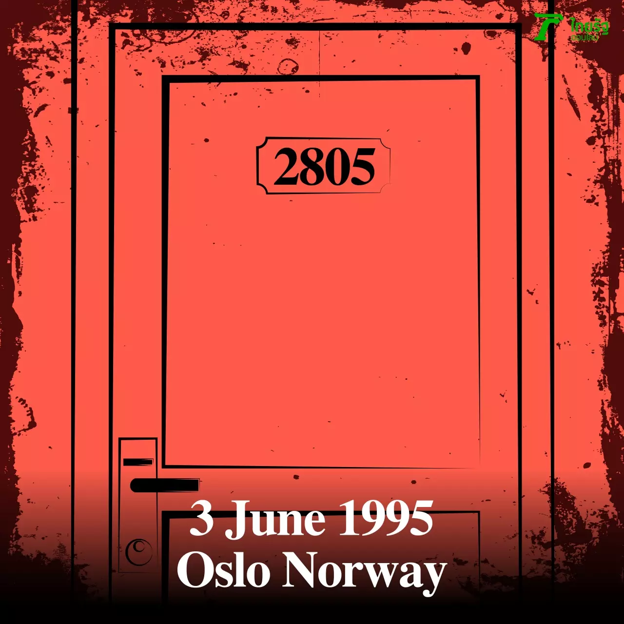 เจาะคดีปริศนา The Oslo Woman สายลับ ห้องปิดตาย จัดฉาก?