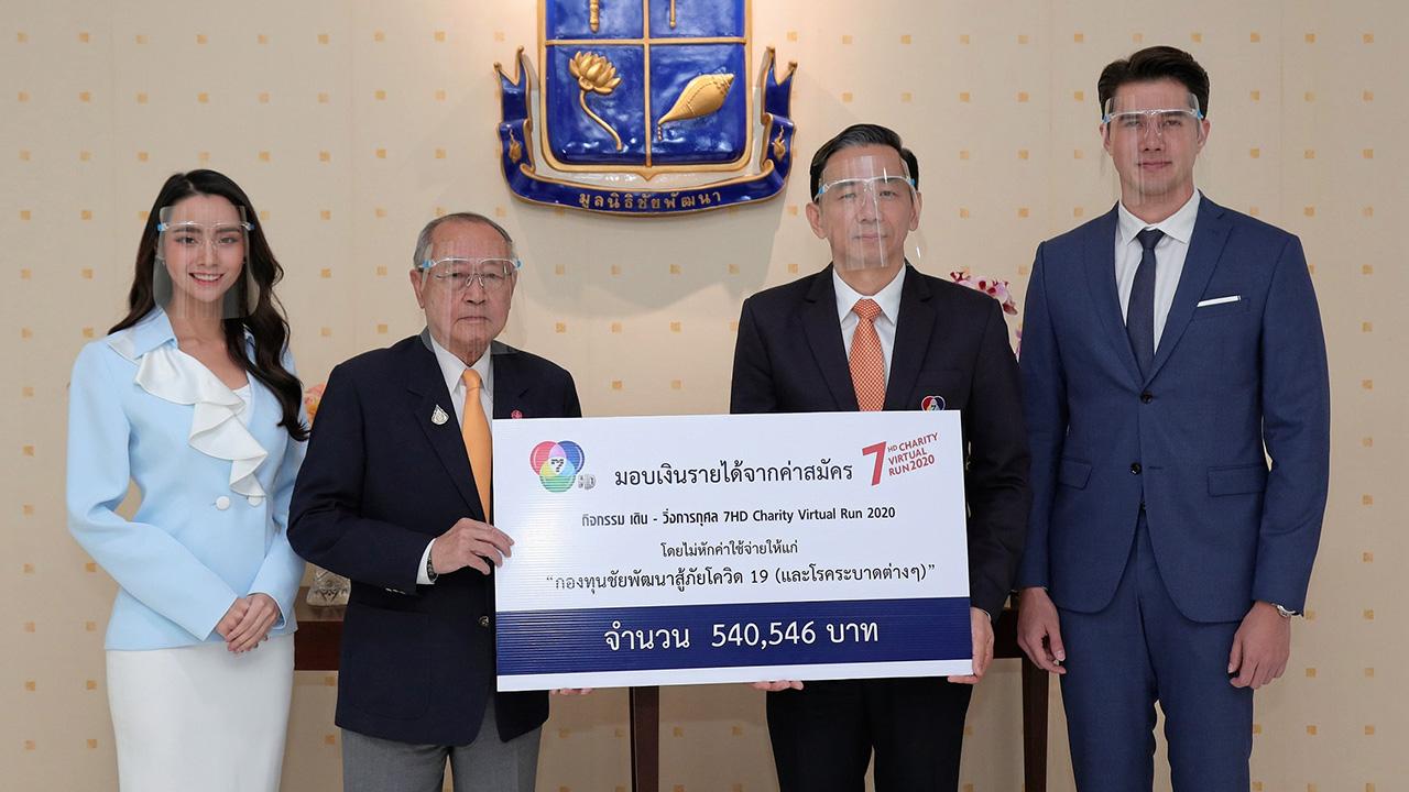 มอบเงิน พัฒนพงค์ หนูพันธ์ รักษาการกรรมการผู้จัดการ ช่อง 7 HD มอบเงินจากกิจกรรม เดิน–วิ่งการกุศล “7HD Charity Virtual Run 2020” เพื่อสมทบ “กองทุนชัยพัฒนาสู้ภัยโควิด-19” โดย ดร.สุเมธ ตันติเวชกุล ให้เกียรติเป็นผู้รับมอบ มี มิกค์ ทองระย้า และ มุกดา นรินทร์รักษ์ มาร่วมงาน ณ สำนักงานมูลนิธิชัยพัฒนา วันก่อน.