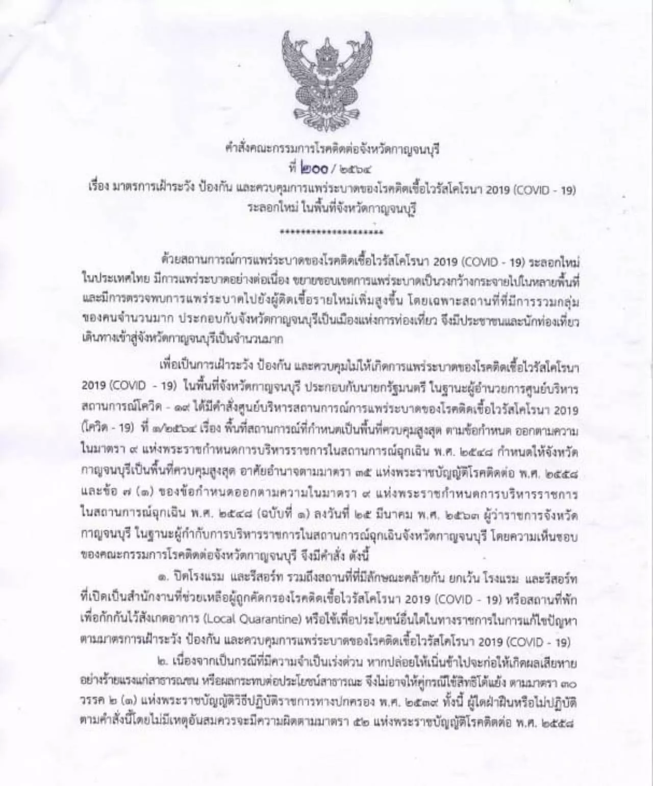 ผวจ.กาญจนบุรี สั่งปิดโรงแรมที่พักและรีสอร์ต สกัดโควิดตั้งแต่ 14 ม.ค.64