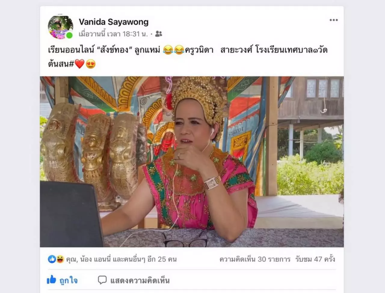 ฮือฮาคุณครูอ่างทองเล่นใหญ่ สอนออนไลน์ จัดเต็มชุดตัวละครเรื่องสังข์ทอง