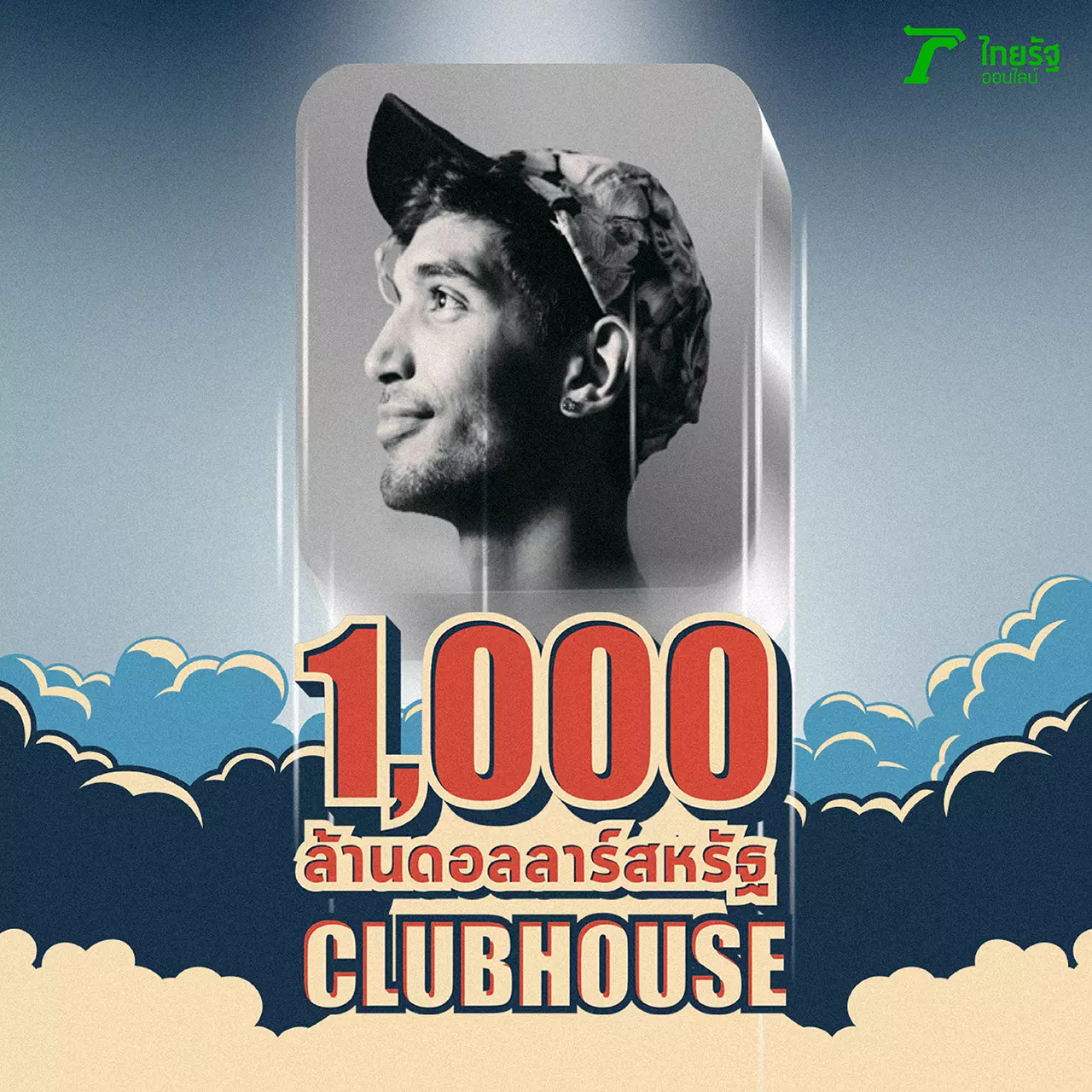 ควรใช้ "Clubhouse" เพื่อตอบโจทย์ด้านธุรกิจอย่างไร?