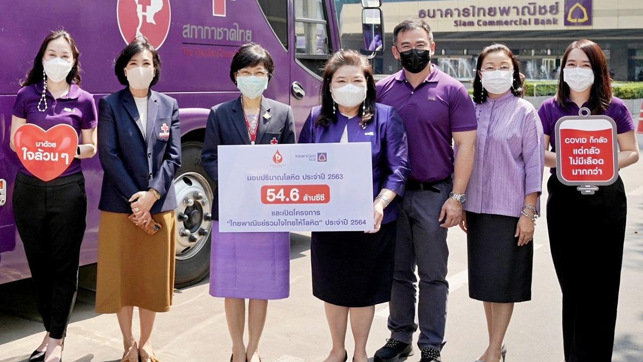 ให้โลหิต - อารยา ภู่พานิช รอง ผจก.ใหญ่ ธ.ไทยพาณิชย์ มอบปริมาณโลหิตร่วมรับบริจาคจำนวน 54.6 ล้านซีซี ให้แก่ รศ.พญ.ดุจใจ ชัยวานิชศิริ ผอ.ศูนย์บริการโลหิตแห่งชาติ พร้อมเปิดโครงการ ไทยพาณิชย์รวมใจไทยให้โลหิต ประจำปี 2564 ที่ธนาคารไทยพาณิชย์ สนญ. วันก่อน.
