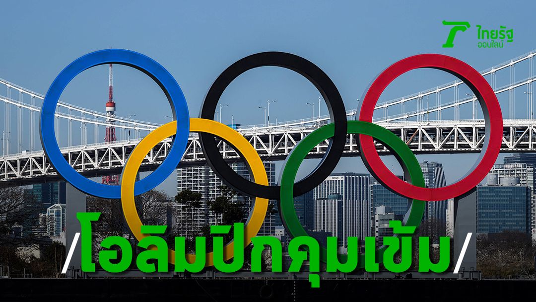 “บิ๊กต้อม” เผยโอลิมปิก 2020 สุดเข้ม ห้ามนักกีฬาเที่ยว-ช็อปปิ้ง