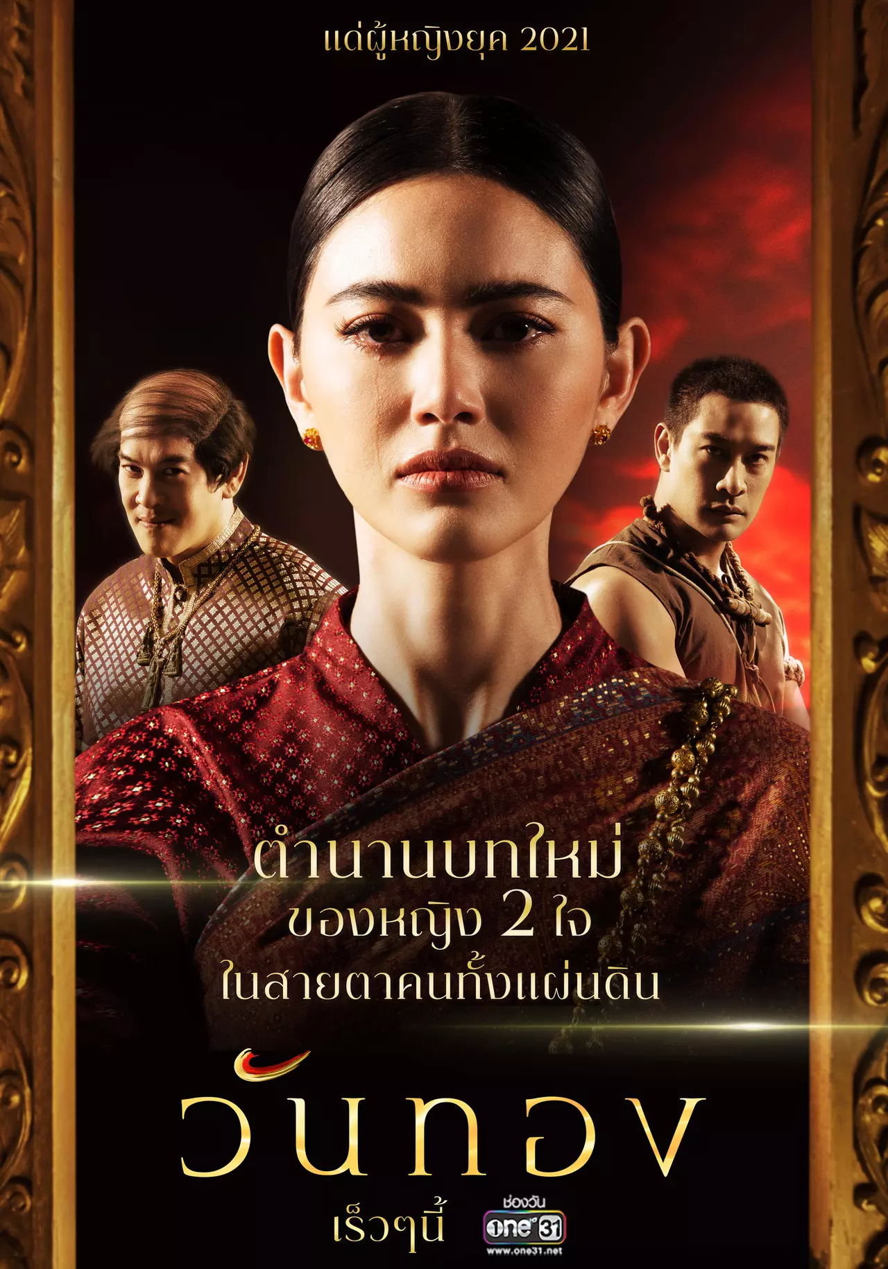 ฉีกภาพจำหญิงสองใจในวรรณคดี "วันทอง 2021" เล่าผ่านมุมมองใหม่ที่หลายคนไม่เคยรู้