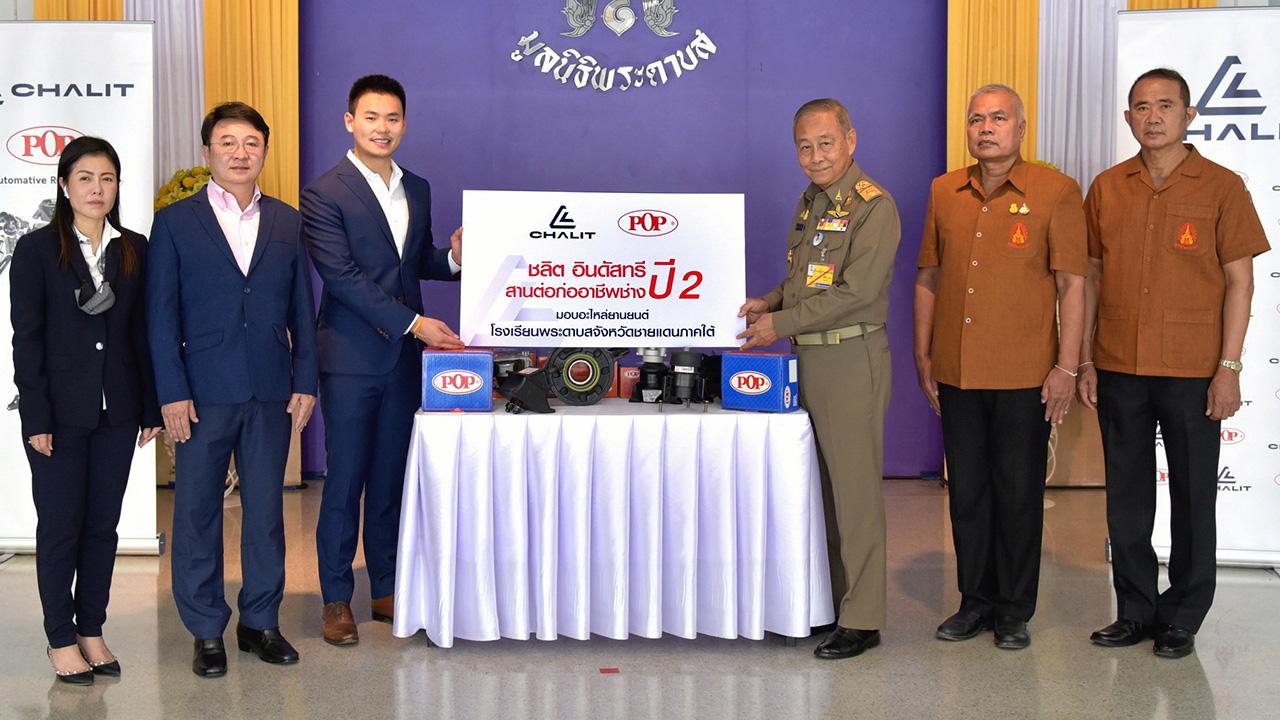 สนับสนุน พล.อ.อ.ชลิต พุกผาสุข องคมนตรี รับมอบเงินบริจาค พร้อมอะไหล่รถยนต์และอะไหล่ยาง จาก ชวิศ ยงเห็นเจริญ กก.ผจก.บ.ชลิต อินดัสทรี เพื่อสานต่อโครงการ “ชลิต อินดัสทรี สานต่อก่ออาชีพช่าง” สนับสนุนการดำเนินงานของโรงเรียนพระดาบส ที่ สนง.มูลนิธิพระดาบส วันก่อน.