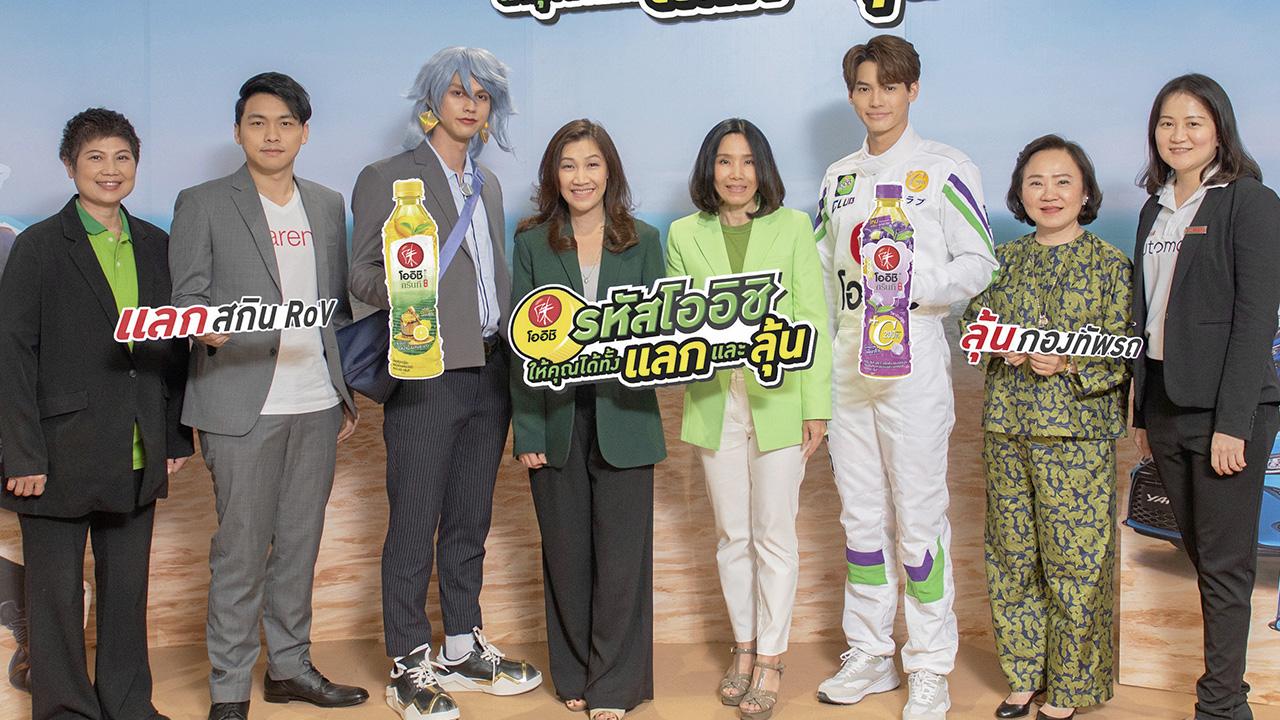 โออิชิ - นงนุช บูรณะเศรษฐกุล, เจษฎากร โคชส์, กฤตย์ พัฒนเตชะ และ จินตนา อุดมทรัพย์ เปิดตัวแคมเปญสุดยิ่งใหญ่ “รหัสโออิชิ ให้คุณได้ทั้งแลกและลุ้น” ให้ผู้บริโภคส่งรหัสใต้ฝาโออิชิ ผ่านแอปโออิชิคลับ พร้อมแลกลุ้นรางวัลรถยนต์และรถจักรยานยนต์ ที่ยูเนี่ยน มอลล์ วันก่อน.