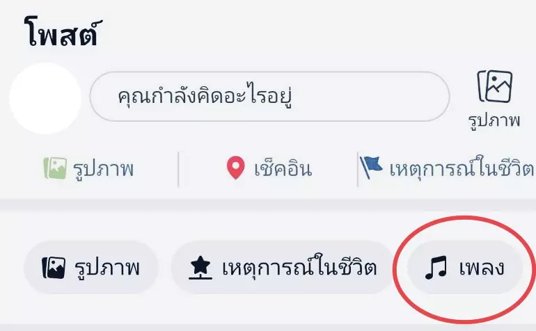 วิธีตั้งค่าเลือก "เพลงโปรไฟล์เฟซบุ๊ก" 90 วินาที