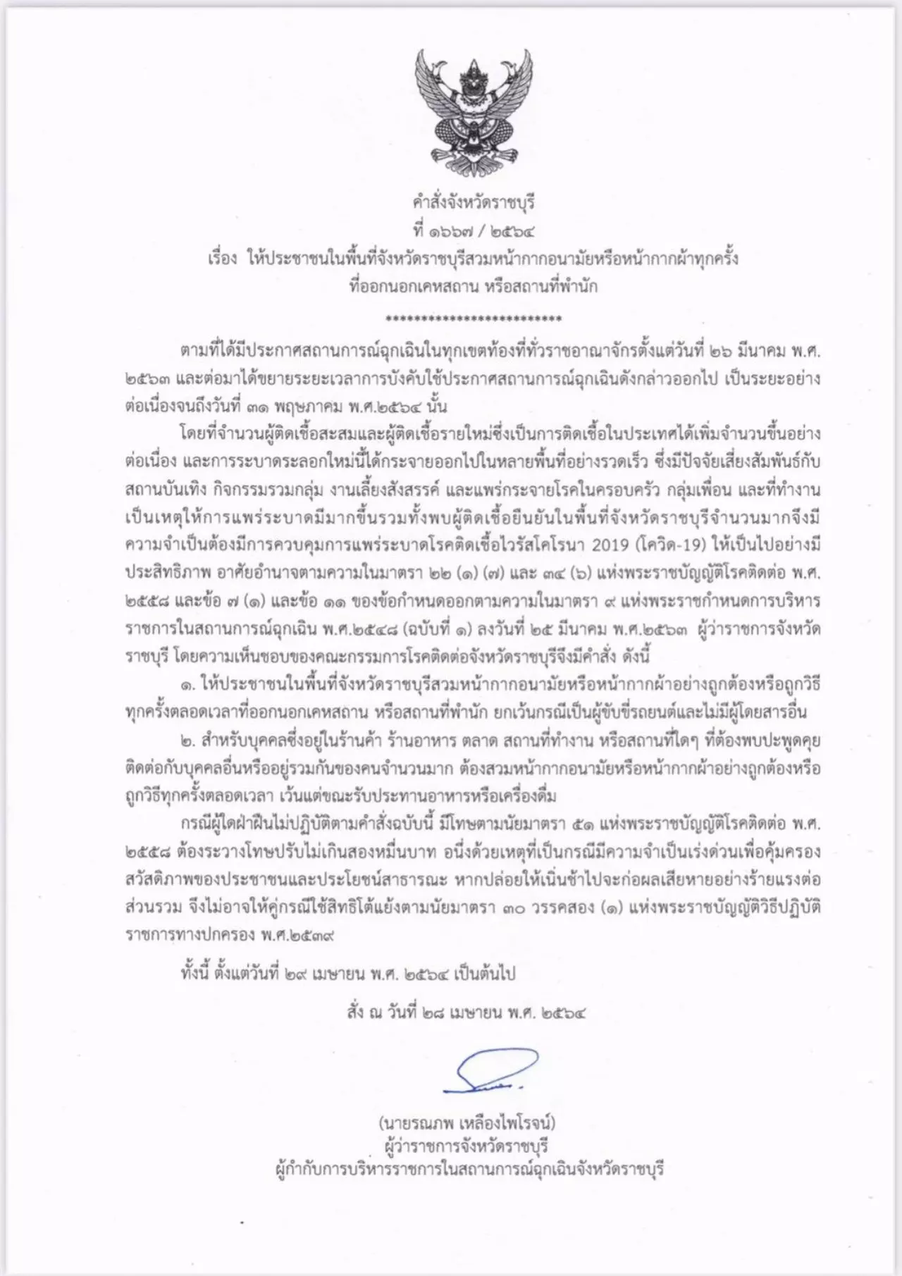 ราชบุรีใช้ยาแรง ไม่ใส่แมสก์จับปรับ 2 หมื่นบาท เริ่ม 29 เม.ย.