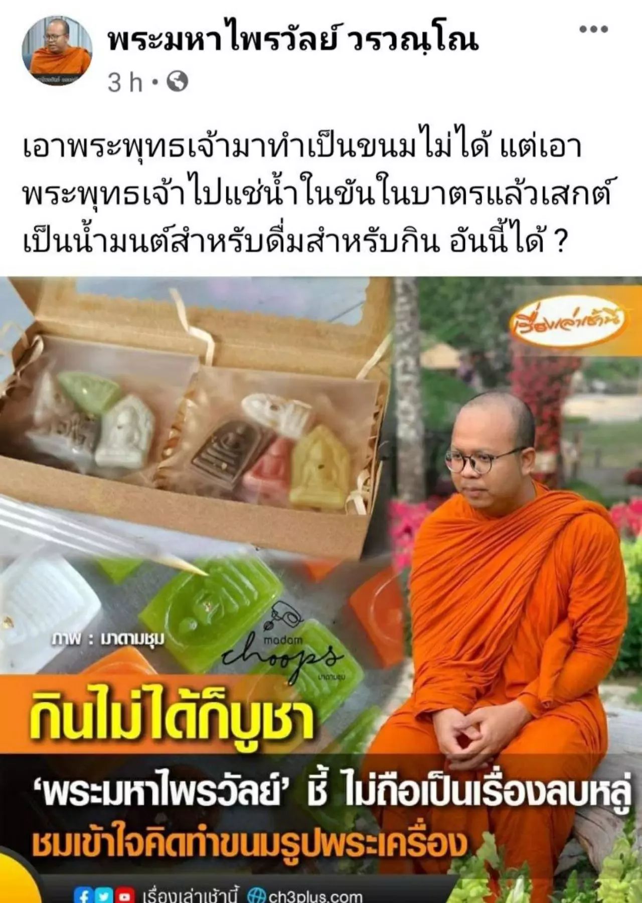 พระมหาไพรวัลย์ชี้ขนมอาลัวพระเครื่องไม่ลบหลู่ อัดสำนักพุทธฯ เรื่องอื่นไม่แตะ