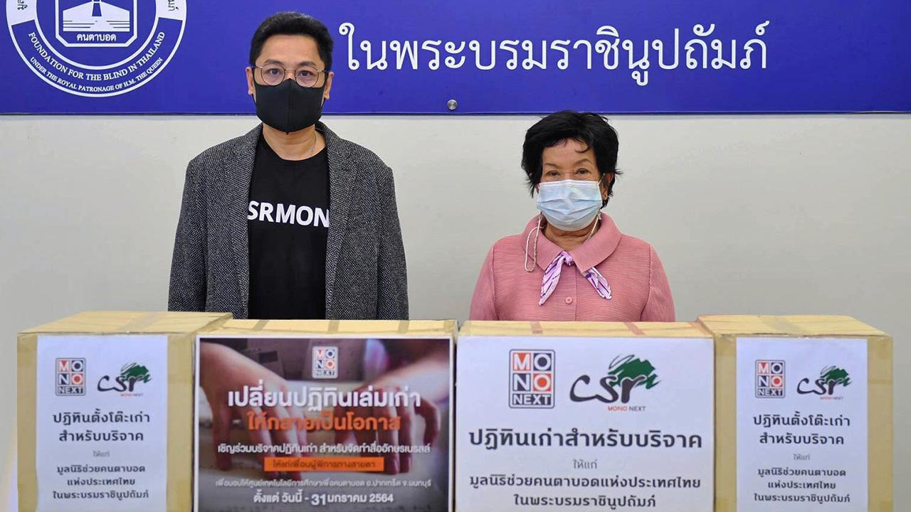 ปันน้ำใจ กิตติศักดิ์ พุกเจริญ ผู้ช่วยผู้อำนวยการแผนกกิจกรรมเพื่อสังคมฯ บริษัท โมโน เน็กซ์ จำกัด (มหาชน) เป็นตัวแทนมอบ ปฏิทินตั้งโต๊ะเก่าเพื่อใช้สำหรับทำสื่อการเรียนการสอน ให้แก่ มูลนิธิช่วยคนตาบอดแห่งประเทศไทยฯ โดยมี จรัสศรี ศรีมณี ผู้อำนวยการ สำนักบริหารมูลนิธิ ให้การต้อนรับ ณ สำนักบริหารมูลนิธิ กรุงเทพฯ วันก่อน.