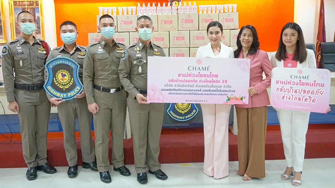 ห่วงใย - วนันท์ฐณิชา ศิริปรีดาวัชร์ ผู้บริหาร บริษัท ชาร์มมิ่งเวิลด์ อินเตอร์เนชั่นแนล จำกัด สานต่อโครงการ “ชาเม่ห่วงใยคนไทย” ปี 2 มอบเจลแอลกอฮอล์ให้ตำรวจทางหลวง โดยมี พันตำรวจเอกจตุพล เร่งถนอมทรัพย์ รองผู้บังคับการตำรวจทางหลวง เป็นผู้รับมอบ ณ กองบังคับการตำรวจทางหลวง ถนนศรีอยุธยา วันก่อน.