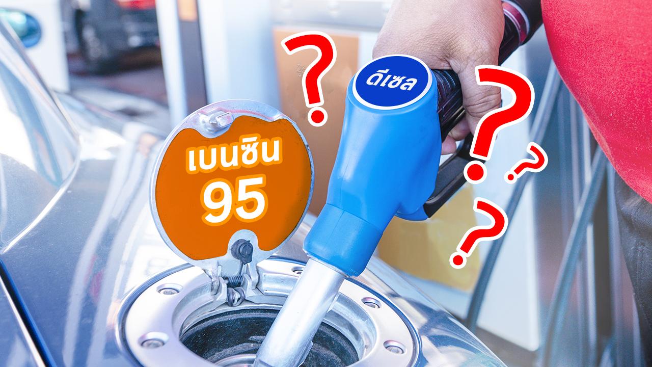 รถเบนซินเติมดีเซล เติมน้ำมันผิดประเภท รู้ไหมต้องทำยังไง