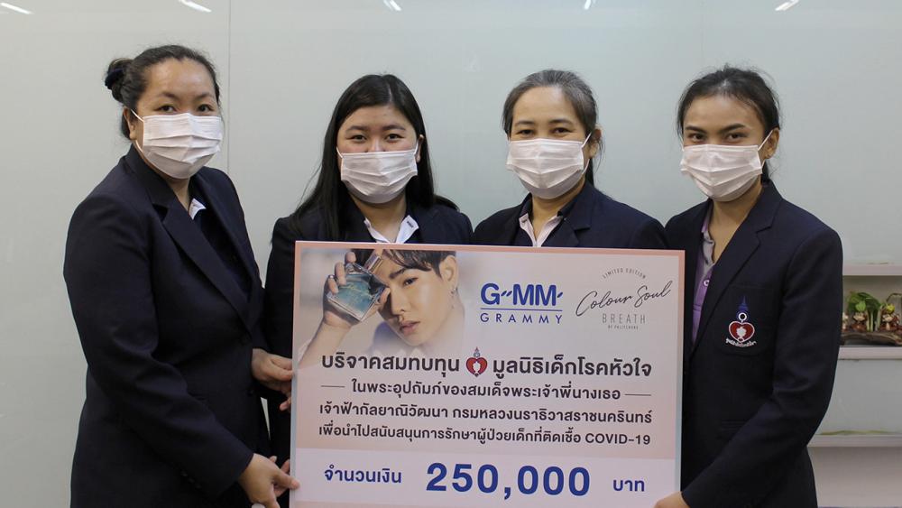 มอบเงิน - วาสนา แนวบุตร ผู้จัดการสำนักงานมูลนิธิเด็กโรคหัวใจฯ รับมอบเงินรายได้ส่วนหนึ่งจากการจำหน่ายน้ำหอมคอลเลกชันพิเศษ COLOUR SOUL BREATH BY PALITCHOKE ผลงานสร้างสรรค์จากแรงบันดาลใจของ เป๊ก ผลิตโชค โดยได้รับการสนับสนุนจากจีเอ็มเอ็ม แกรมมี่ จำนวน 250,000 บาท เพื่อนำไปช่วยเหลือผู้ป่วยเด็กที่ติดเชื้อโควิด-19 และจัดซื้อเครื่องมือแพทย์ ที่มูลนิธิเด็กโรคหัวใจ วันก่อน.