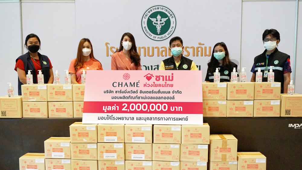 ห่วงคนไทย - เชียร์-ฑิฆัมพร ตัวแทนผู้บริหาร “ชาเม่” แบรนด์ผลิตภัณฑ์เพื่อสุขภาพ มอบเจลล้างมือชาเม่ แอลกอฮอล์มอยส์เจอไรซิ่ง แฮนด์เจล รวมมูลค่า 2 ล้านบาท ให้โรงพยาบาลสนามบุษราคัม รวมทั้งโรงพยาบาลต่างๆ อาทิ รพ. ธรรมศาสตร์ รพ.ศิริราช และ รพ.ทุ่งสง จ.นครศรีธรรมราช ฯลฯ เพื่อให้บุคลากรดูแลเรื่องสุขอนามัยที่ดีระหว่างการปฏิบัติหน้าที่การดูแลผู้ป่วยโควิด-19.