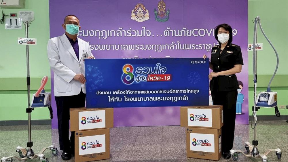 ต่อลมหายใจ - นงลักษณ์ งามโรจน์ หัวหน้าเจ้าหน้าที่บริหารสถานีโทรทัศน์ช่อง 8 ตัวแทนจากโครงการ “ช่อง 8 รวมใจสู้ภัยโควิด-19” พร้อมด้วยผู้ประกาศข่าว ภคพงศ์ อุดมกัลยารักษ์ และเทพกิจ ฉัตรสุริยาวงศ์ เข้ามอบเครื่องให้อากาศผสมออกซิเจนอัตราการไหลสูง จำนวน 2 เครื่อง ให้กับ พันเอกรชต ลำกูล รองผู้อำนวยการ 2 รพ.พระมงกุฎ เกล้า รับมอบ ณ อาคารเฉลิมพระเกียรติ รพ.พระมงกุฎเกล้า เมื่อวันก่อน.
