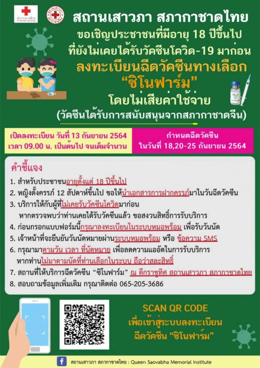 ฉีดวัคซีนต่างด้าว สถานเสาวภา สภากาชาดไทย