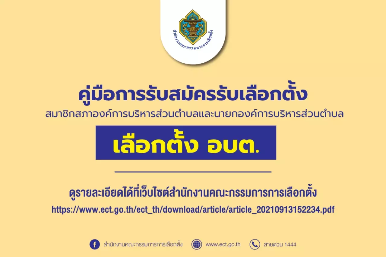 กกต.เคาะ วันเลือกตั้ง "อบต.-นายก อบต." 28 พ.ย. รับสมัคร 11-15 ต.ค.