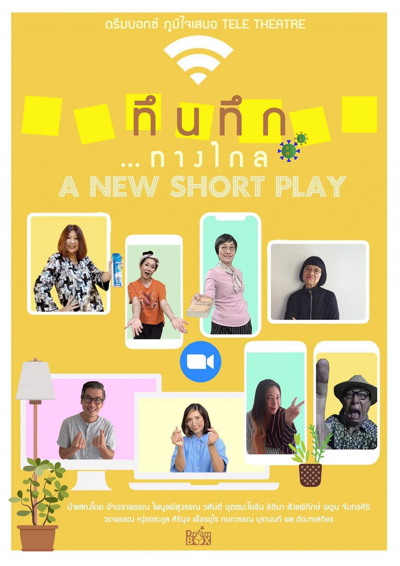 ‘Tele Theatre: ทึนทึกทางไกล’ ของค่าย Dreambox โปรเจกต์ละครออนไลน์เรื่องแรกที่เปิดให้ผู้ชมเข้าชมฟรี หลังการระบาดของโควิด-19 และมีผู้เข้าชมมากกว่า 66,000 คน