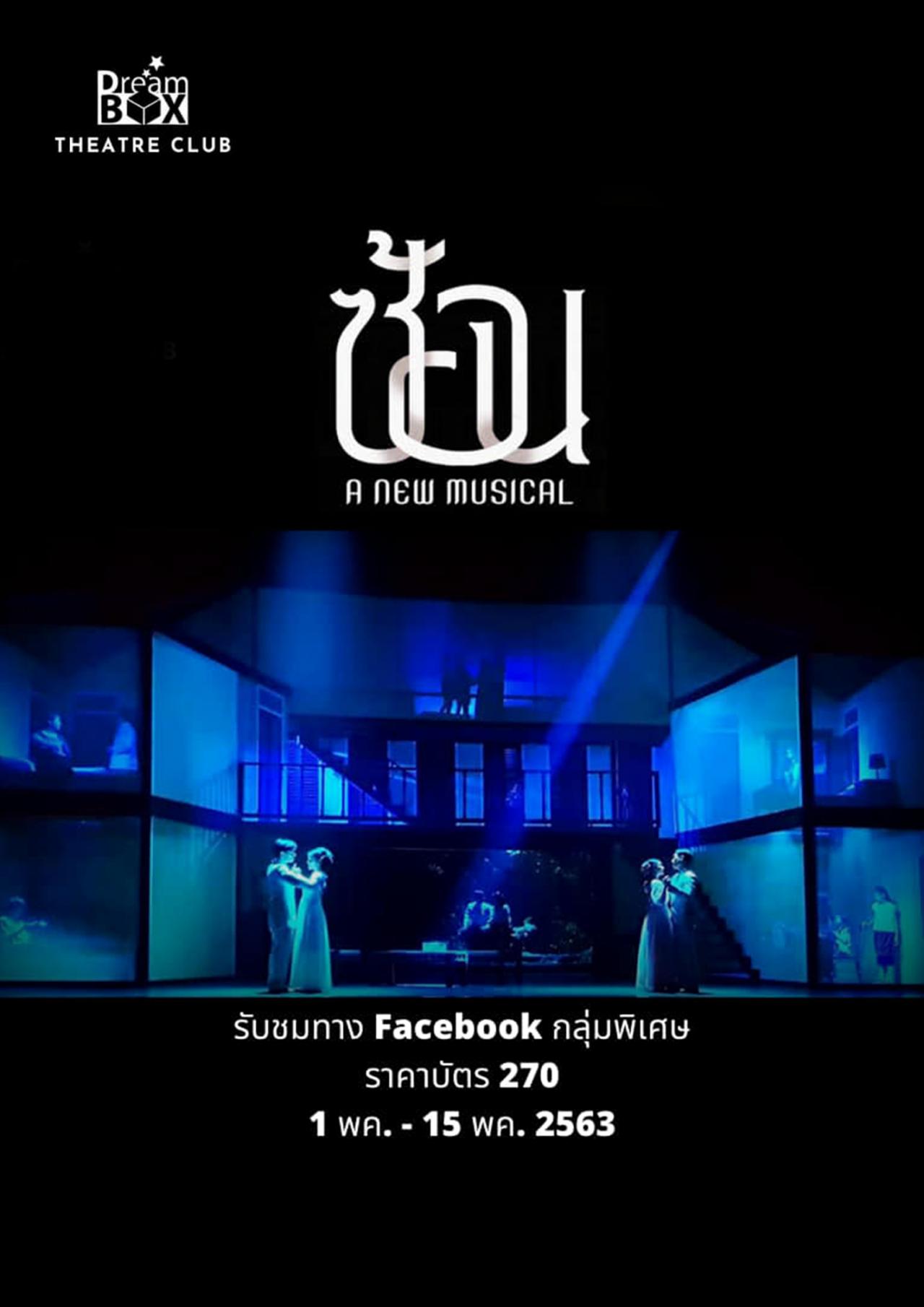 ละครเพลง 'ซ้อน A New Musical' ของค่าย Dreambox ที่เคยเปิดการแสดงเมื่อปี 2561 และถูกนำเอาเทปบันทึกการแสดงมาให้ชมทางออนไลน์ในกลุ่ม Facebook ชื่อ Dreambox Theatre Club เมื่อกลางปีที่แล้ว
