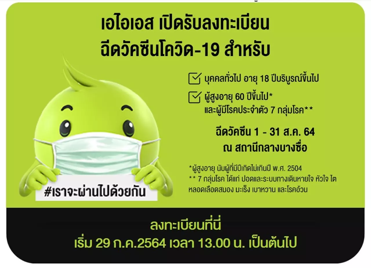 เอไอเอส แจ้งเปิดลงทะเบียนจองฉีดวัคซีนโควิด เวลาบ่ายโมง เป็นต้นไป